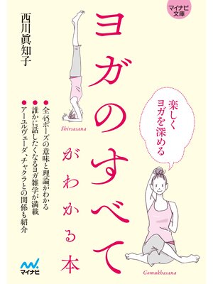 cover image of 【マイナビ文庫】ヨガのすべてがわかる本